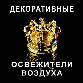 Декоративні освіжувачі повітря