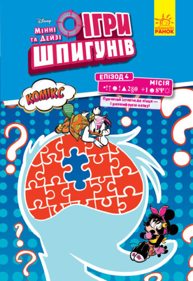Ігри шпигунів. Комікси. Мінні та Дейзі. Епізод 4. Секретний пароль, фото 1