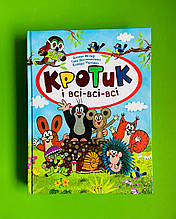Кротик і всі всі всі, денек Мілер, Гана Доскочилова, Едуард Петішка, Перо