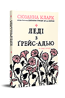 Книга Леді з Ґрейс-Адью та інші історії. Автор - Сюзанна Кларк (Рідна Мова)