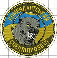 Шеврон "Комендантський спецпідрозділ"