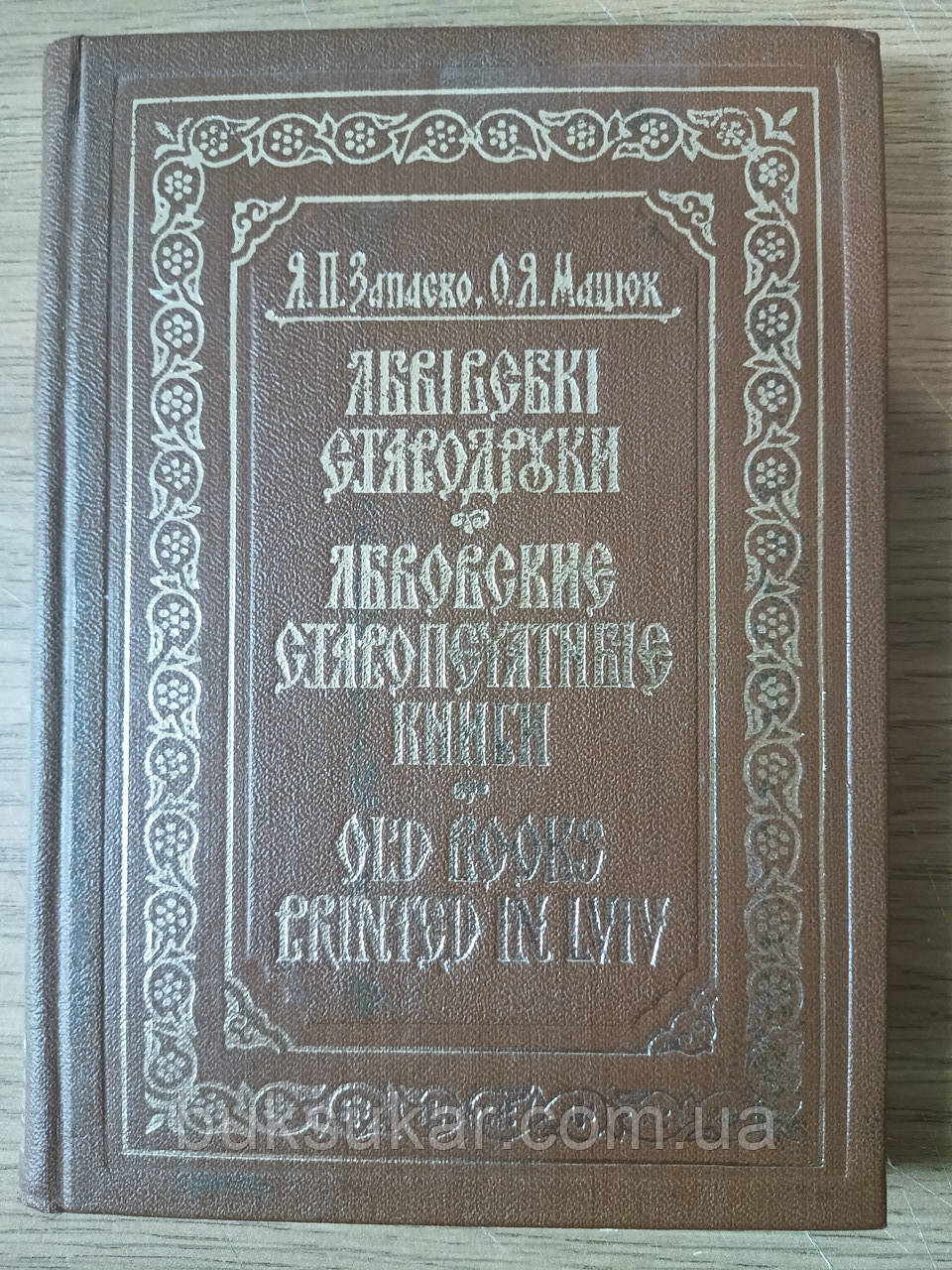 Книга Запаско Я.П, О.Я.Мацюк - Львівські стародруки. Книгознавчий нарис Львів