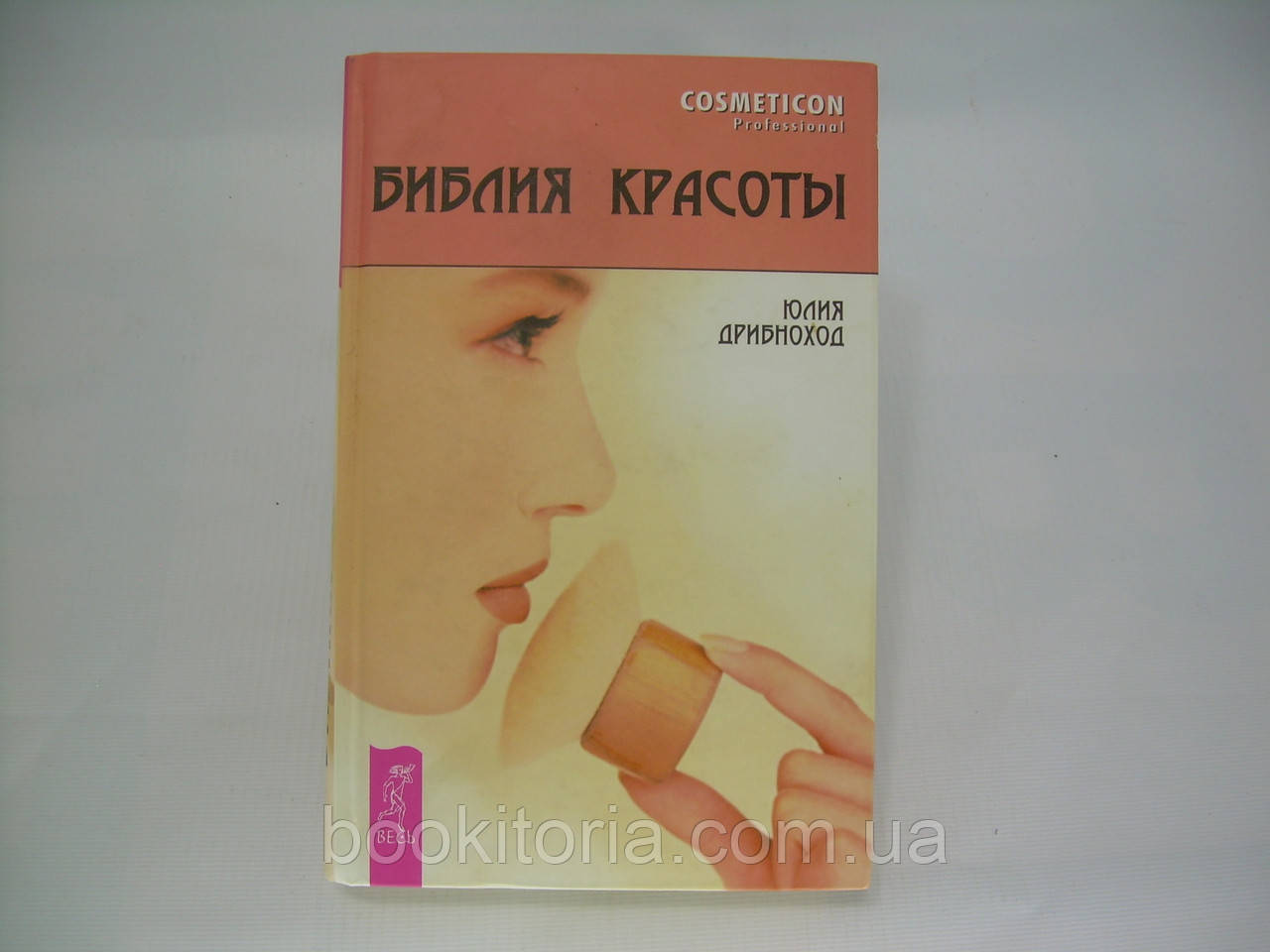 Дрибнохід Ю. Біблія краси (б/у).