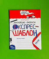 Англійські прописи. Експрес-шаблон. Василь Федієнко, Школа