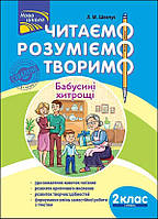 Книга "Читаємо, розуміємо, творимо. 2 клас, 4 рівень. Бабусині хитрощі" (978-617-7385-87-4) автор Лариса