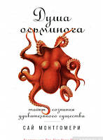 Книга Душа осьминога. Тайны сознания удивительного существа. Автор Сай Монтгомери (Рус.) (переплет мягкий)