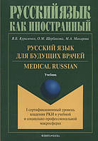 Книга Російська мова для майбутніх лікарів. Medical Russian. I сертифікаційний рівень володіння РКИ в навчальній і