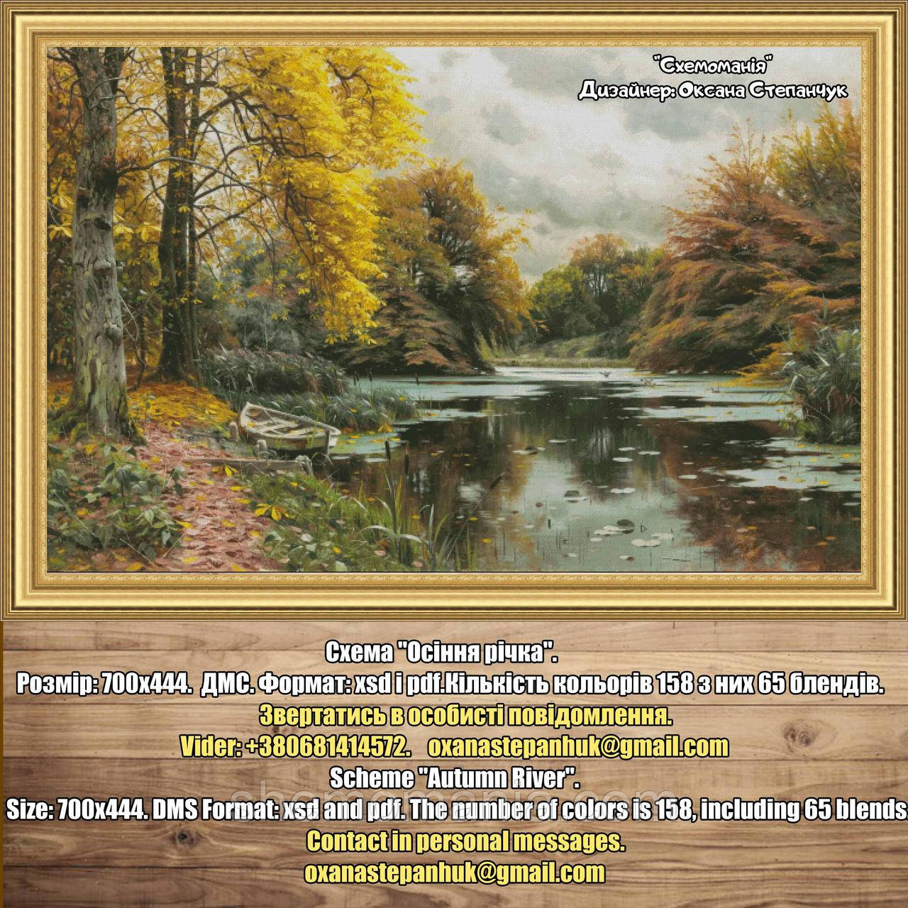 (Електронна)Схема для вишивки: "Осіння річка", фото 1