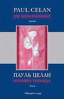 Книга Нічийна троянда. Автор - Пауль Целан (Книги-XXI)