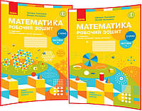 2 клас. Математика. Комплект робочих зошитів до підручника нуш Скворцова. Частина 1,2. Ранок