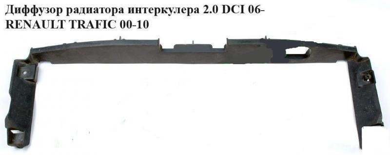 Диффузор радиатора интеркулера 2.0 DCI RENAULT TRAFIC 00-14 (РЕНО ТРАФИК) - фото 1 - id-p70696320
