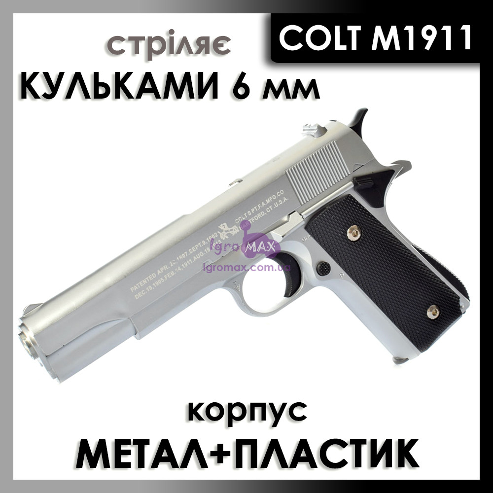 Металевий пістолет на кульках Colt M1911, дитячий іграшковий залізний пневматичний пістолет Кольт сірий