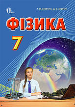 Фізика, 7 клас. Засєкіна Т.М., Засєкін Д.О.