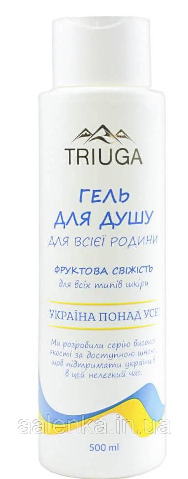 Триюга Гель для душу ФРУКТОВАНА СВІЖЕСТ» для всієї родини, 500 мл