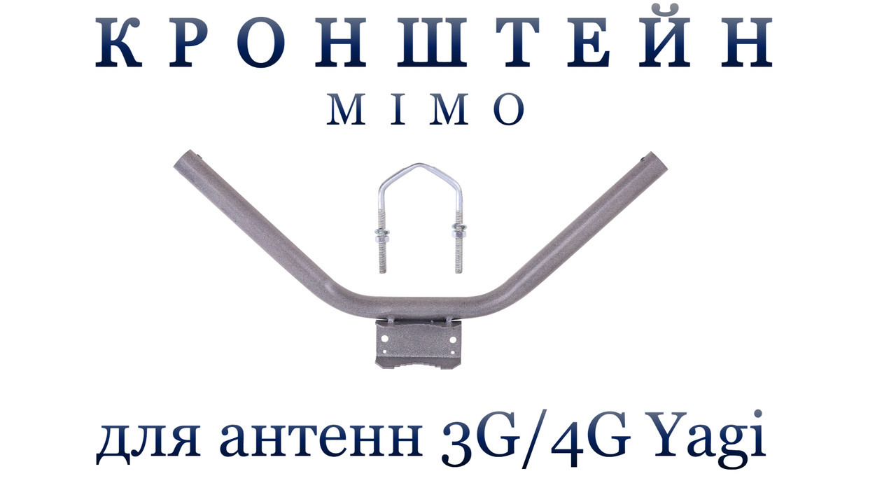 Кронштейн для антен 3G/4G MIMO на щоглу