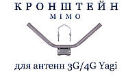 Кронштейн для антенн 3G/4G MIMO на мачту