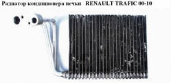 Радіатор кондиціонера RENAULT TRAFIC 00-14 (РЕНО ТРАФІК)