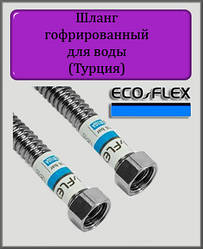 Гофрований Шланг вода 3/4" ВВ 30 см ECO-FLEX