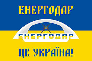 Прапор «Енергодар - це Україна!» синьо-жовтий, фото 4
