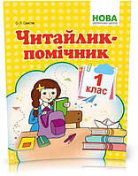 1 клас НУШ. Читайлик~помічник. Навчальний посібник, програма після 2018 року. (Свистак О.Л.), Видавництво