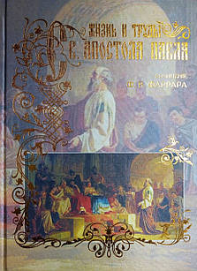 Жизнь и труды святого Апостола Павла. Фаррар Фредерик Вильям