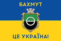 Флаг «Бахмут - это Украина!» сине-желтый