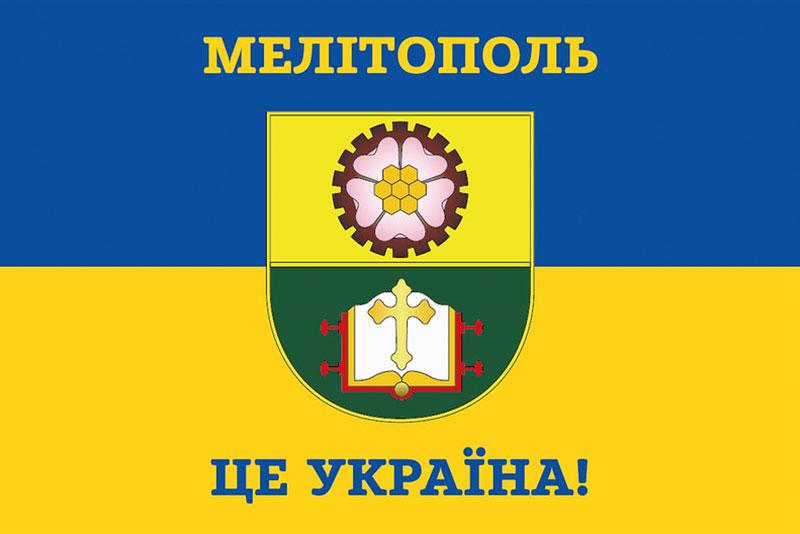 Прапор «Мелітополь - це Україна!» синьо-жовтий