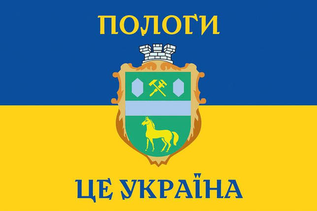 Прапор «Пологи - це Україна!» синьо-жовтий, фото 2
