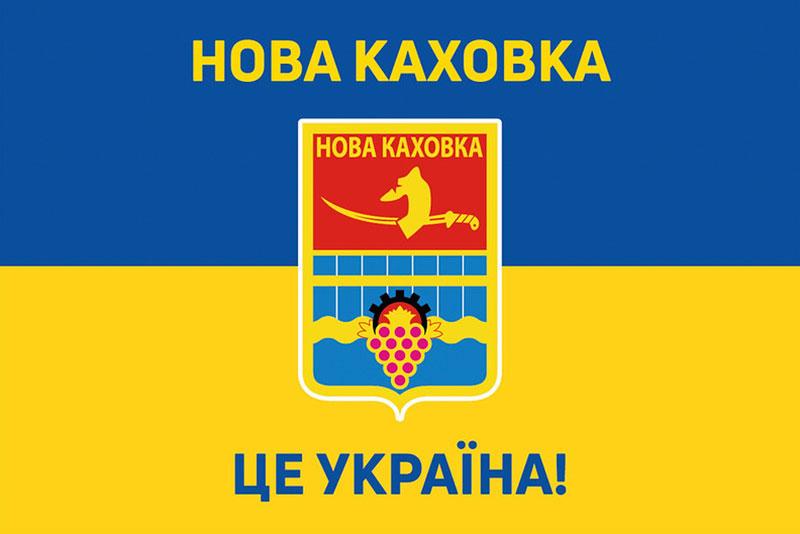 Прапор «Нова Каховка - це Україна!» синьо-жовтий