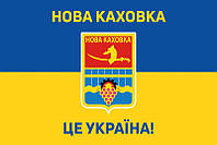 Флаг «Новая Каховка - это Украина!» сине-желтый