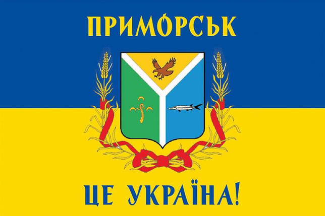 Прапор «Приморськ - це Україна!» синьо-жовтий, фото 1