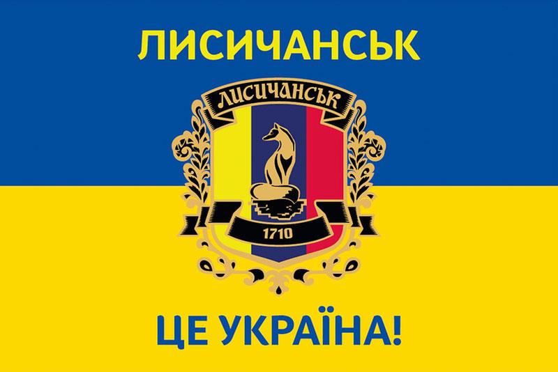 Прапор «Лисичанськ - це Україна!» синьо-жовтий