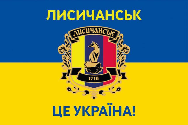Прапор «Лисичанськ - це Україна!» синьо-жовтий, фото 1