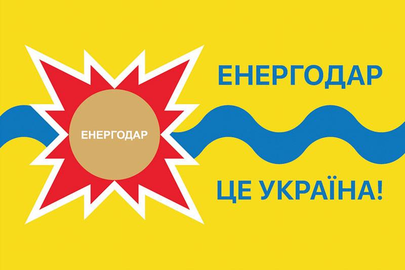 Прапор «Енергодар - це Україна!»