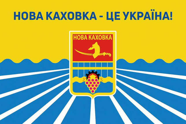 Прапор «Нова Каховка - це Україна!», фото 1