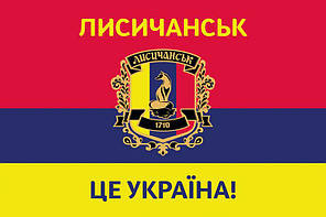 Прапор «Лисичанськ - це Україна!», фото 4