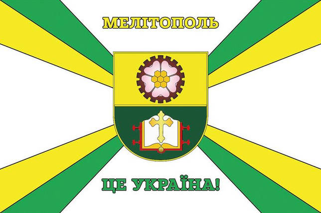 Прапор «Мелітополь - це Україна!», фото 1