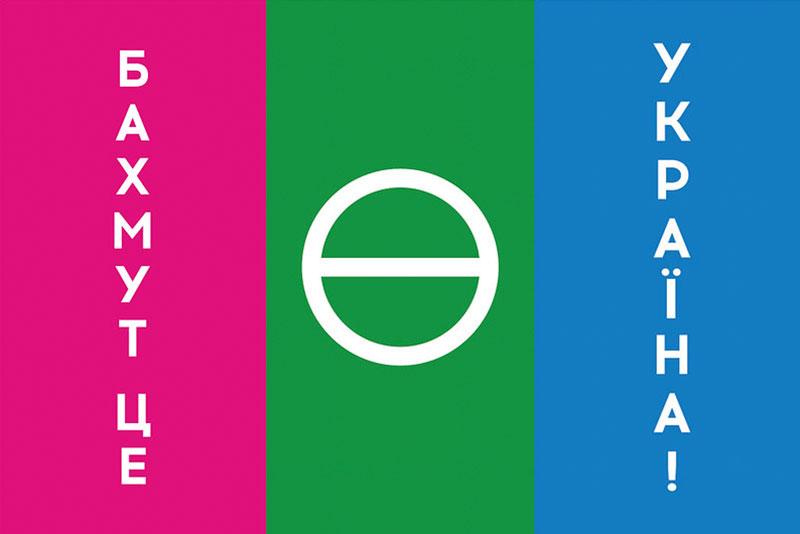 Прапор «Бахмут - це Україна!»