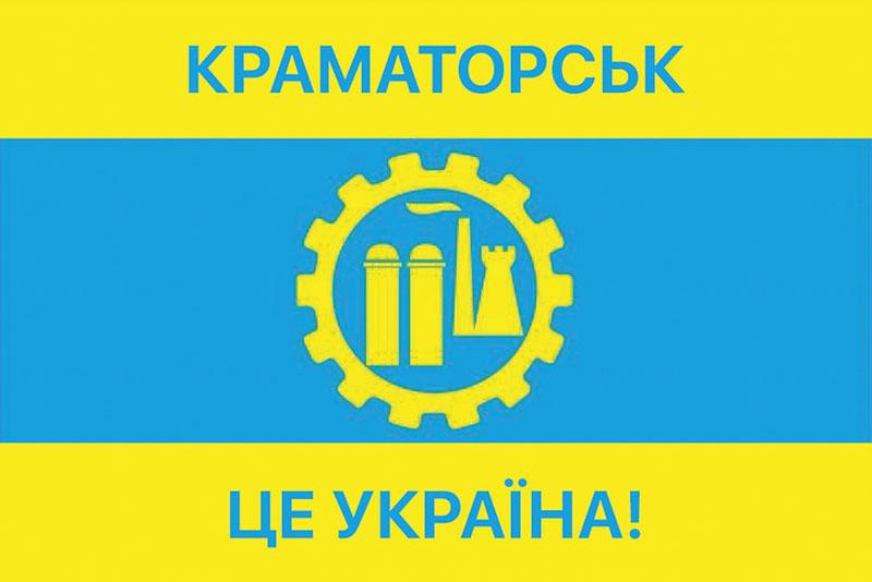 Прапор «Краматорськ - це Україна!»