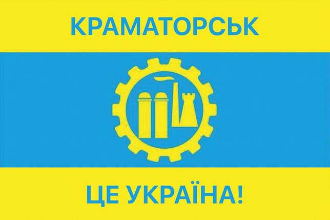 Прапор «Краматорськ - це Україна!», фото 1