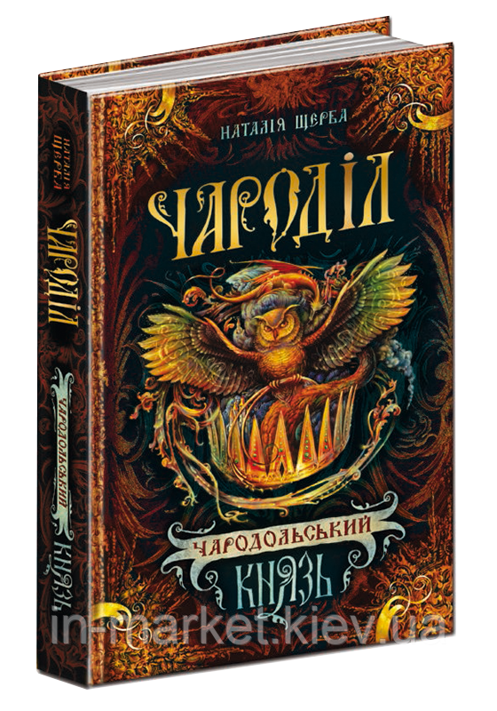 Чародольський князь Щерба Н. Школа