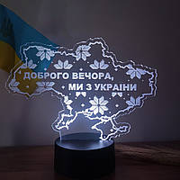 3D ночник "Добрый вечер, мы с Украины", LED светильник (16 цветов свечения) с пультом