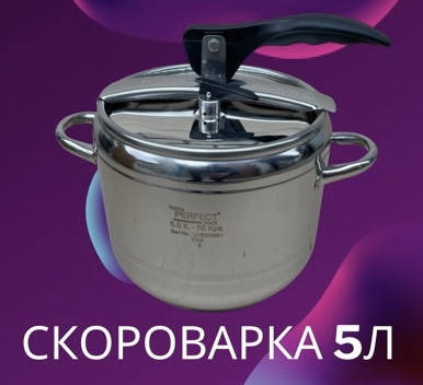 Купити Скороварка 5 л Home Perfect Турція з нержавіючої сталі, ціна ...