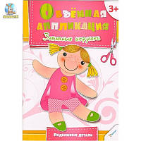 Книжка - Об'ємна аплікація "Забавні іграшки" дитяча книга (мова: російська)