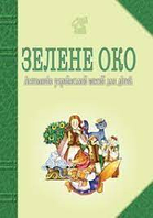 Зелене Око. 1001 вірш: Антологія української поезії для дітей. Лучук І.В. Навчальна книга - Богдан