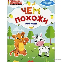 Книга - ЧЕМ ПОХОЖИ (ВНУТРИ ПЛАКАТ + НАКЛЕЙКИ) ЕЛЕНА АЛЕКСАНДРОВНА УЛЬЕВА (язык : русский)