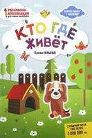 Книга - Кто где живет: (ВНУТРИ ПЛАКАТ + НАКЛЕЙКИ) ЕЛЕНА АЛЕКСАНДРОВНА УЛЬЕВА (язык : русский)