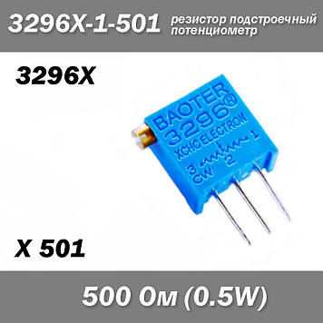 3296X Потенціометр аналоговий (крутилка) 500 Ом підстроювальний резистор3296X X501 3296X-1-501 500 Ом 0,5W потенціометр аналоговий