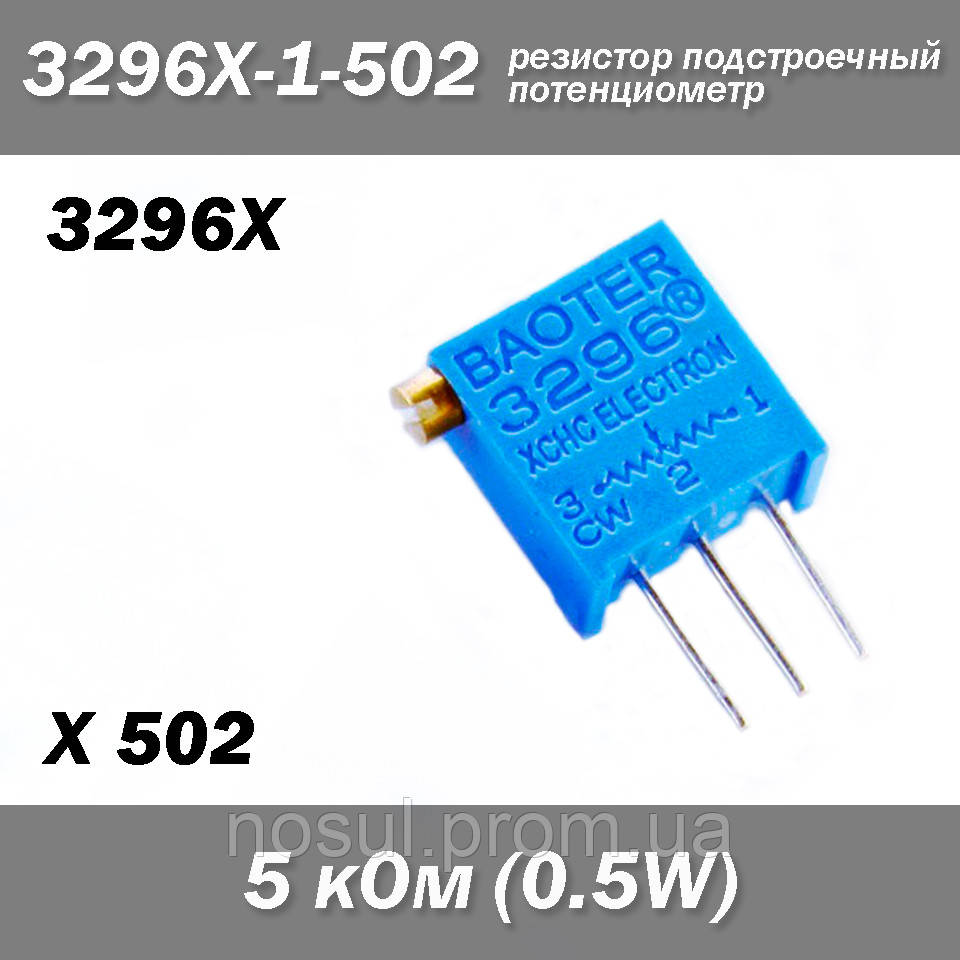 3296X X502 3296X-1-502 5 кОм 0.5W потенциометр аналоговый (крутилка) подстроечный резистор THT ±10% монтажный - фото 1 - id-p1747540087