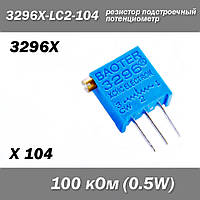 3296X X104 3296X-LC2-104 100 кОм 0.5W потенциометр аналоговый (крутилка) подстроечный резистор THT ±10% монтаж